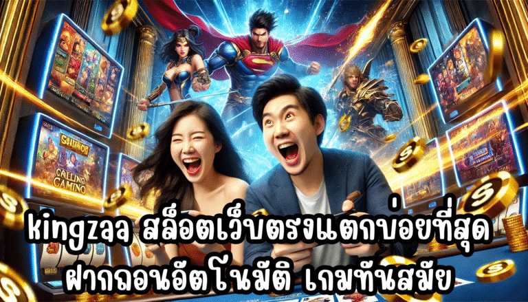 kingzaa สล็อตเว็บตรง แตกบ่อยที่สุด ฝากถอนอัตโนมัติ เกมทันสมัย โบนัสแตกหนัก