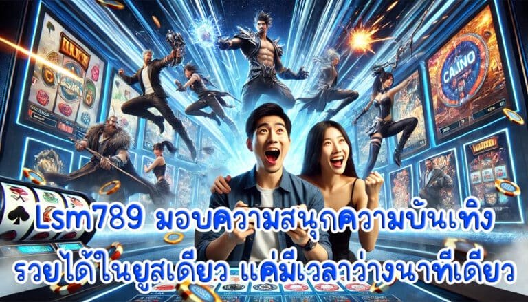 Lsm789 มอบความสนุกความบันเทิง กำไร รวยได้ในยูสเดียว แค่มีเวลาว่างนาทีเดียว-3